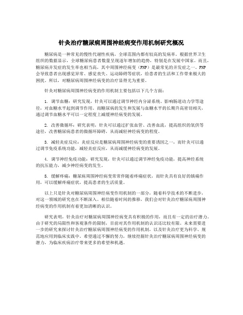 针灸治疗糖尿病周围神经病变作用机制研究概况