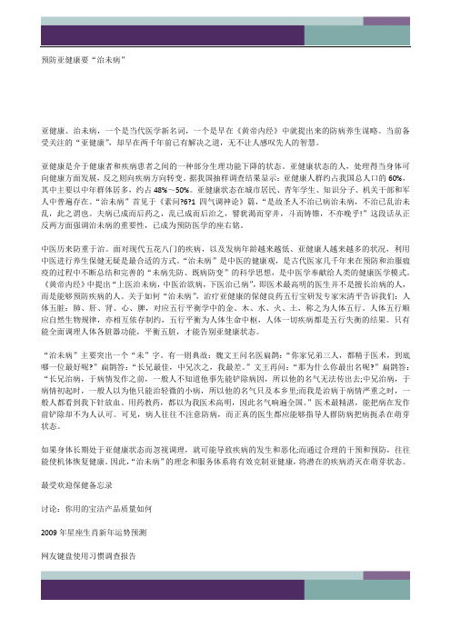 精品文档预防亚健康要“治未病”.docx