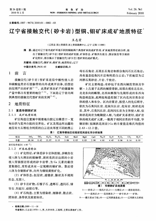 辽宁省接触交代(矽卡岩)型铜、钼矿床成矿地质特征