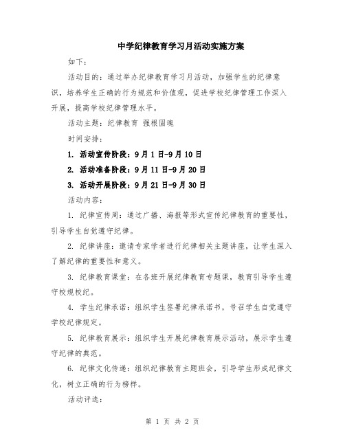 中学纪律教育学习月活动实施方案