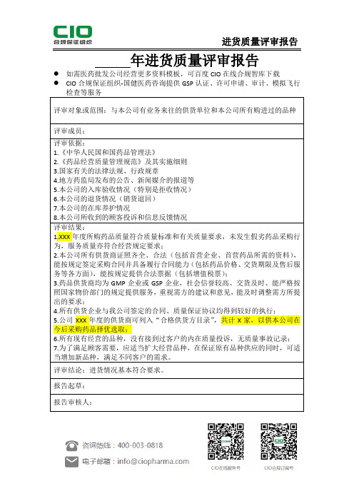 2018年药品进货评审-进货质量评审报告模板