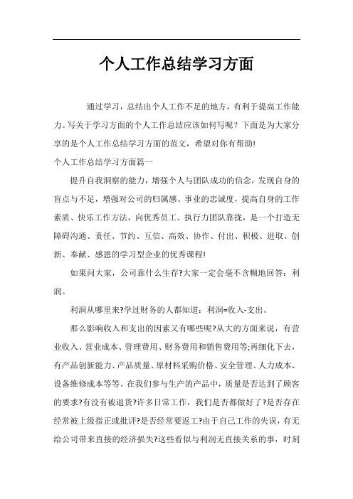 个人工作总结学习方面