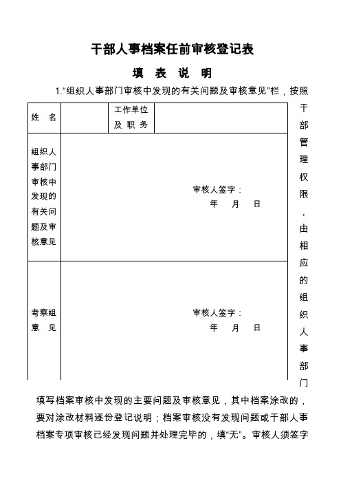 干部人事档案任前审核登记表