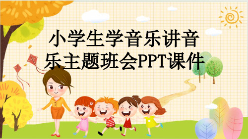 小学生学音乐讲音乐主题班会PPT课件