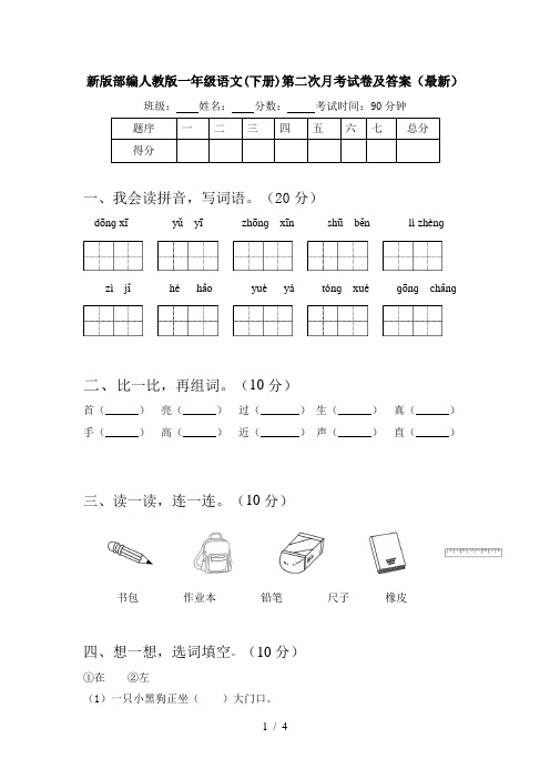 新版部编人教版一年级语文(下册)第二次月考试卷及答案(最新)