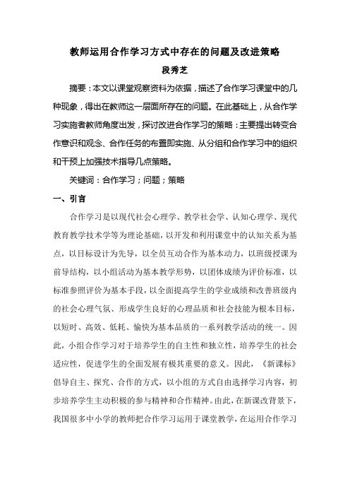 教师运用合作学习方式中存在的问题及改进策略