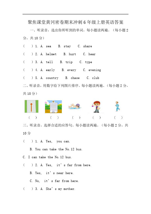 聚焦课堂黄冈密卷期末冲刺6年级上册英语答案