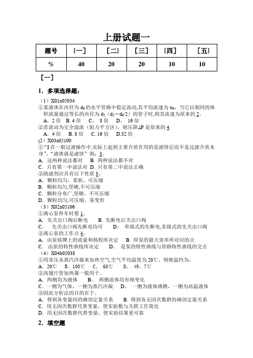 中南大学化工原理上册模拟试题试题(1-4)及答案