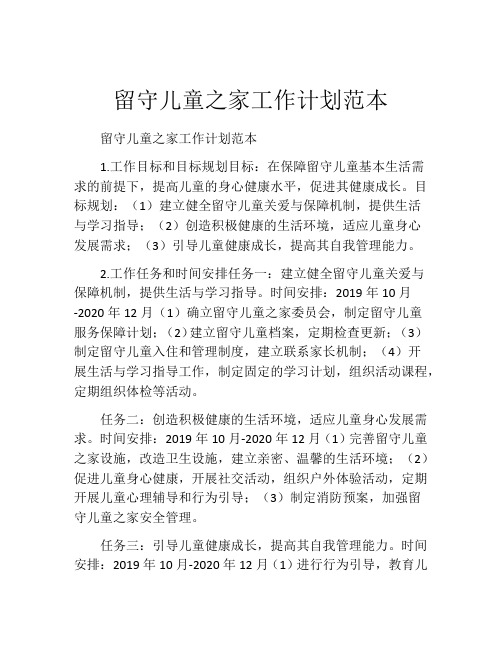 留守儿童之家工作计划范本