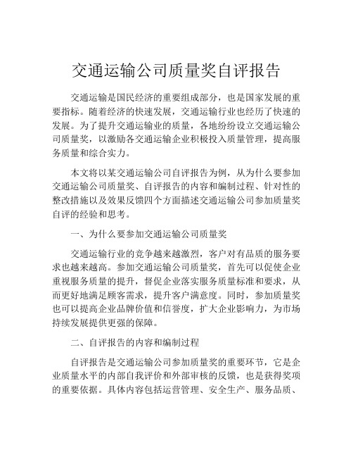 交通运输公司质量奖自评报告