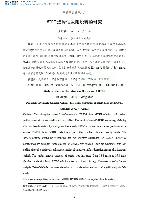 MTBE选择性吸附脱硫的研究St_省略_furizationofMTBE_卢衍楠