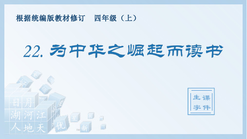 小学语文部编版四年级上册《22.为中华之崛起而读书》生字课件