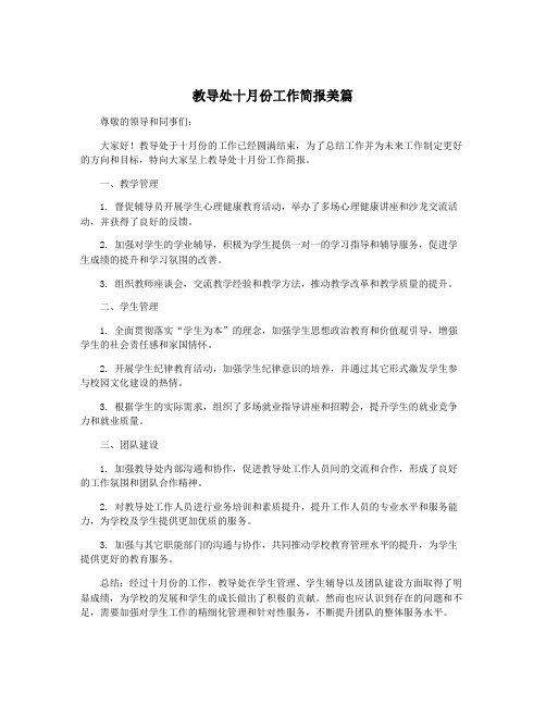 教导处十月份工作简报美篇