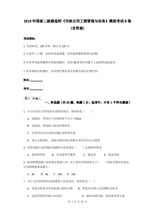 2019年国家二级建造师《市政公用工程管理与实务》模拟考试B卷 (含答案)