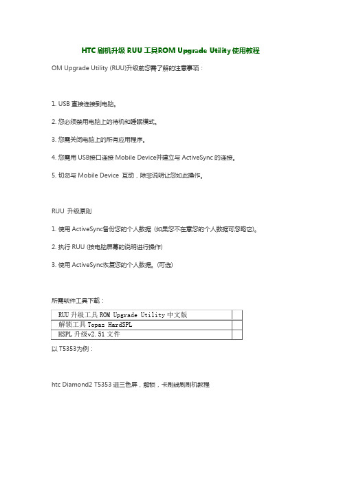 HTC刷机升级RUU工具ROMUpgradeUtility使用教程