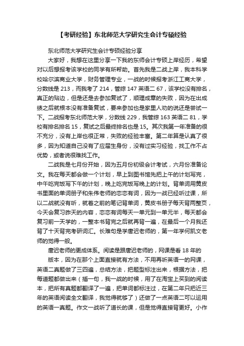 【考研经验】东北师范大学研究生会计专硕经验