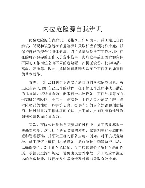 岗位危险源自我辨识