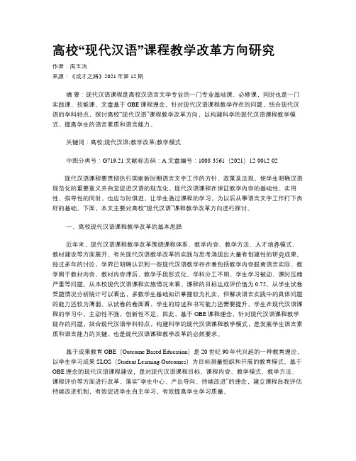 高校“现代汉语”课程教学改革方向研究