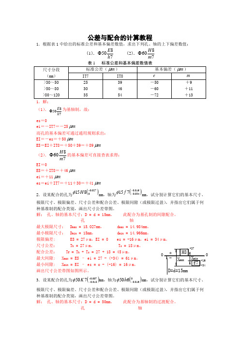 公差与配合的计算教程