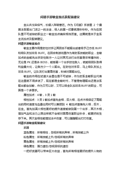 问道手游敏金加点及配装建议