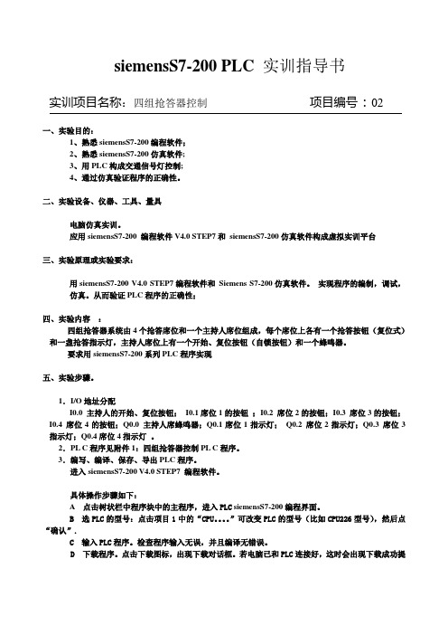 siemens S7-200 PLC仿真四组抢答器控制实训指导书