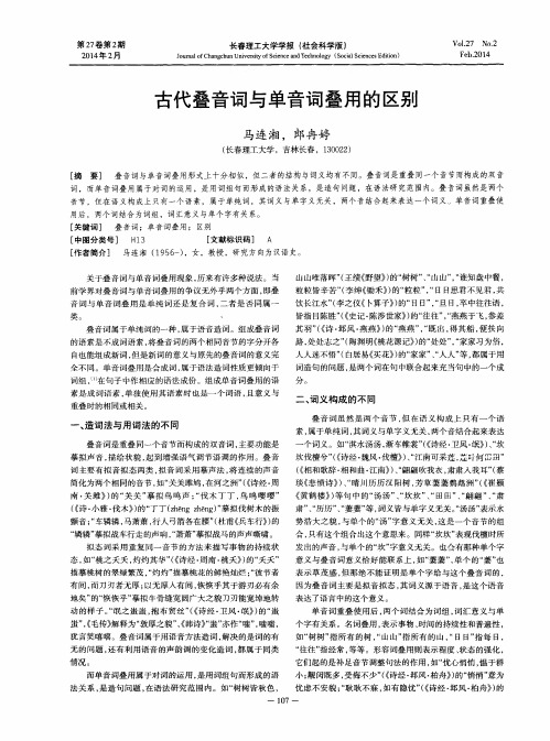 古代叠音词与单音词叠用的区别