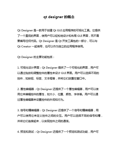 qt designer的概念