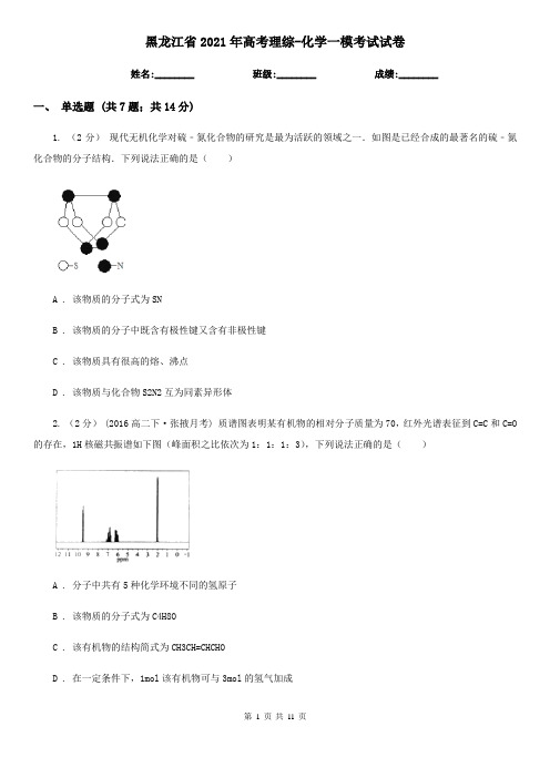 黑龙江省2021年高考理综-化学一模考试试卷