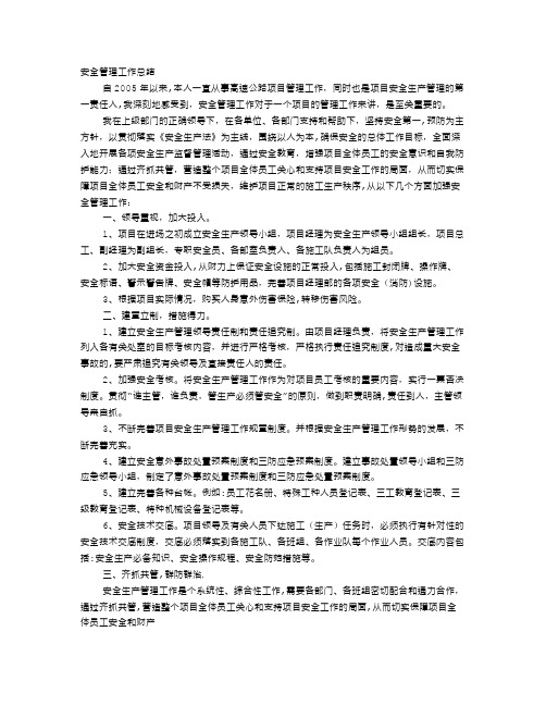 项目经理安全生产工作总结