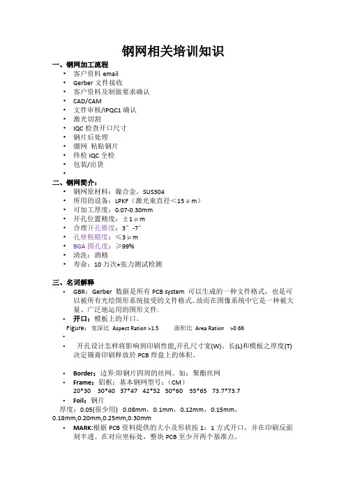 钢网的制作和安全使用流程