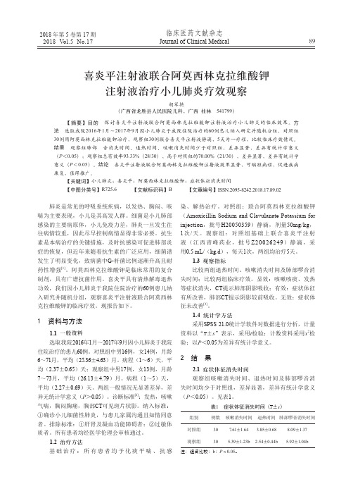 喜炎平注射液联合阿莫西林克拉维酸钾注射液治疗小儿肺炎疗效观察