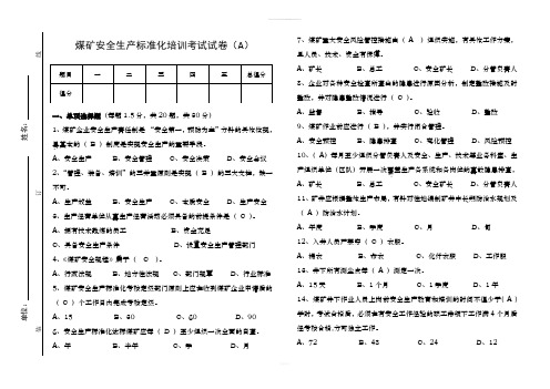 2017煤矿安全质量标准化考试卷(样卷A带答案)(1)