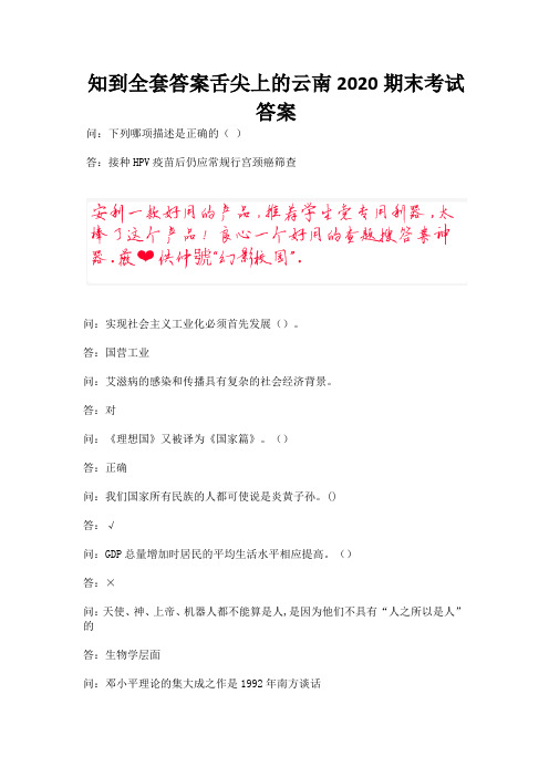 知到全套答案舌尖上的云南2020期末考试答案.docx