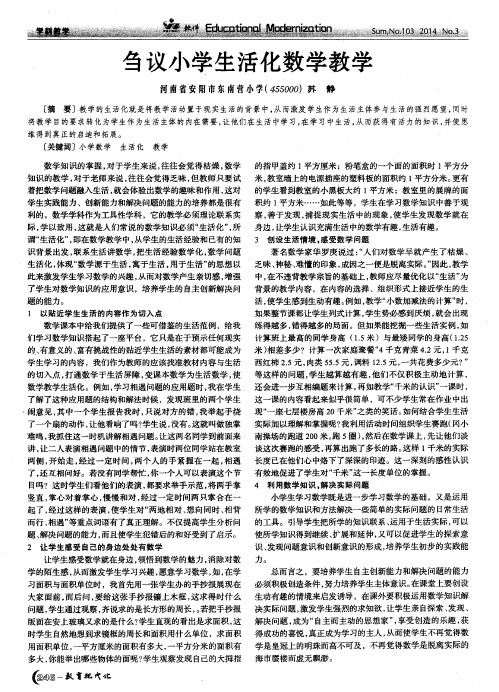 刍议小学生活化数学教学