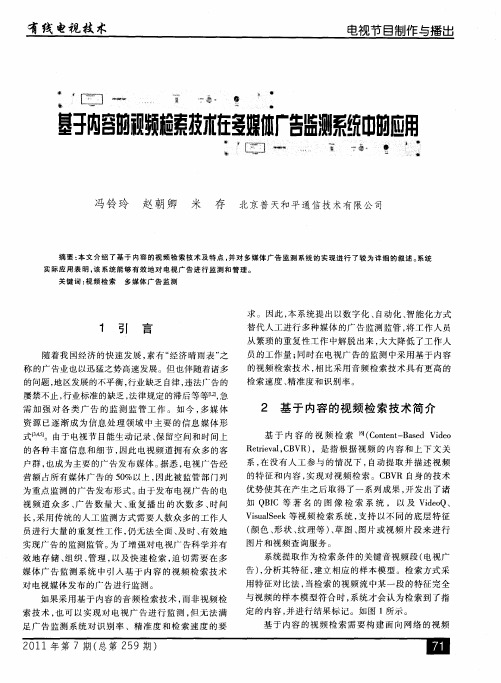 基于内容的视频检索技术在多媒体广告监测系统中的应用