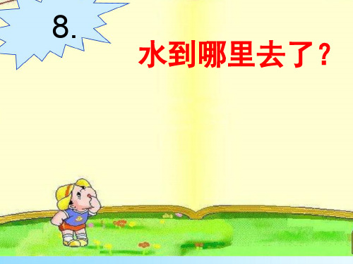 四年级下册科学课件-3.8 水到哪里去了｜冀教版  (共20张PPT)