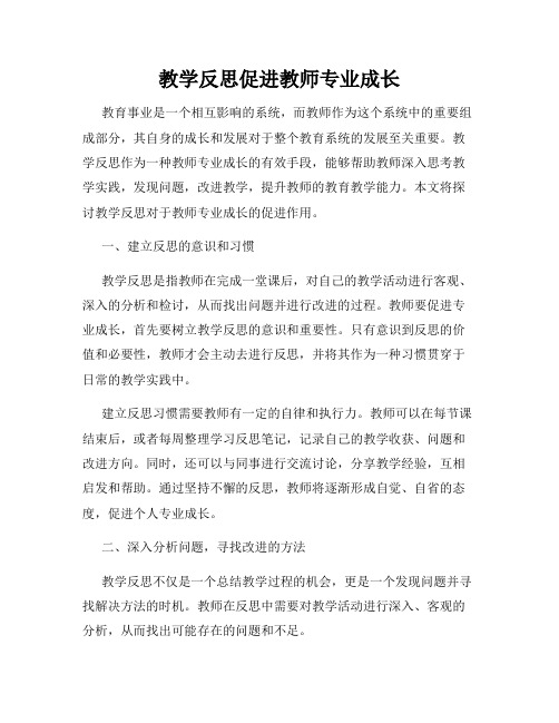 教学反思促进教师专业成长