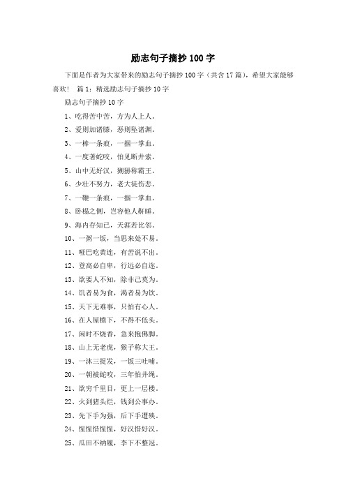 励志句子摘抄100字