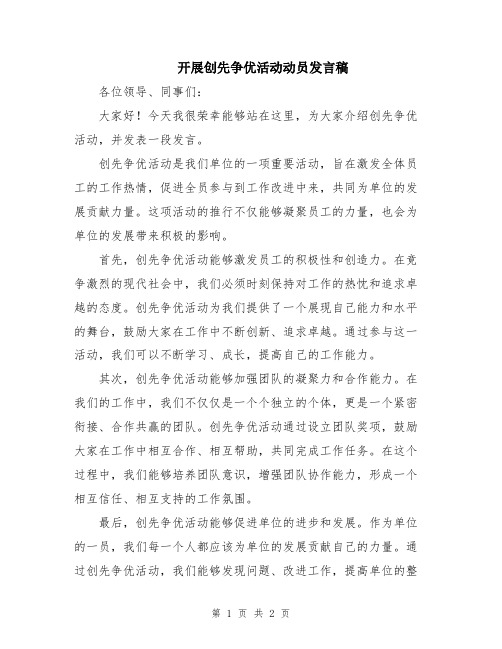 开展创先争优活动动员发言稿