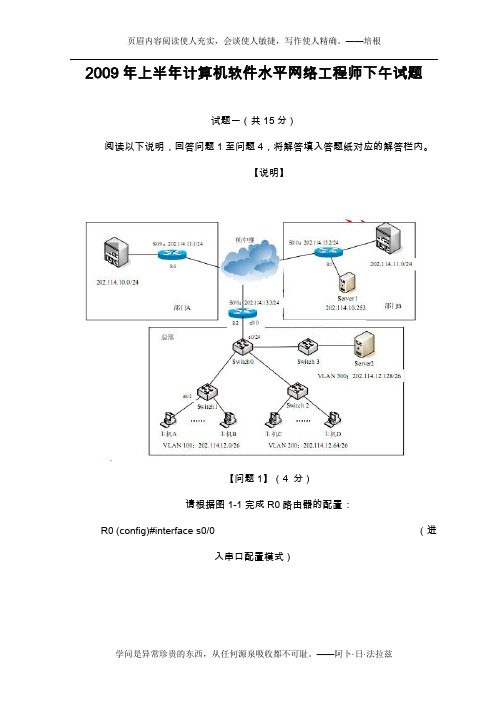 2009年上半年计算机软件水平网络工程师下午试题