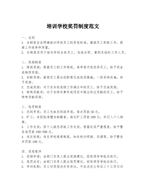 培训学校奖罚制度范文