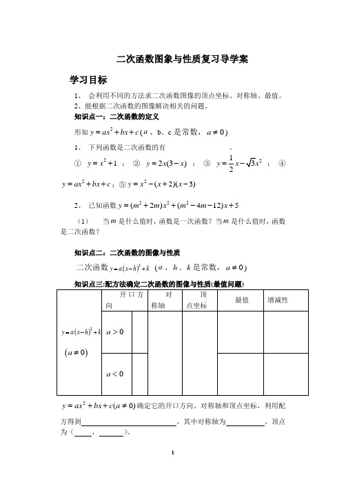 二次函数图像性质导学案