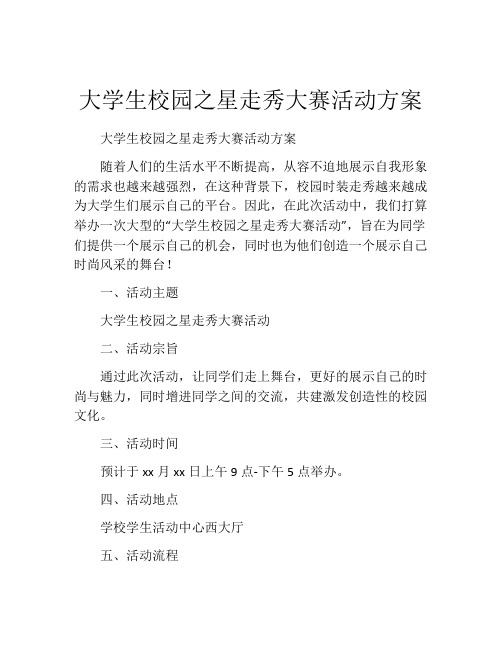 大学生校园之星走秀大赛活动方案