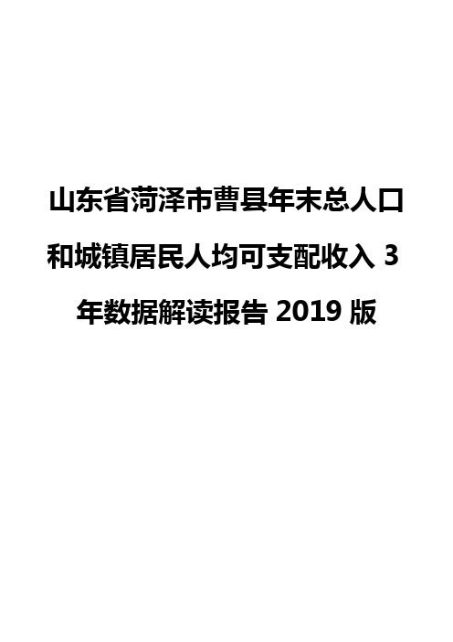 山东省菏泽市曹县年末总人口和城镇居民人均可支配收入3年数据解读报告2019版