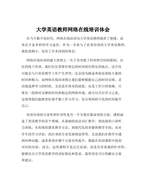 大学英语教师网络在线培训体会