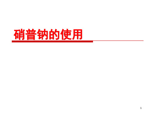 硝普钠PPT演示课件