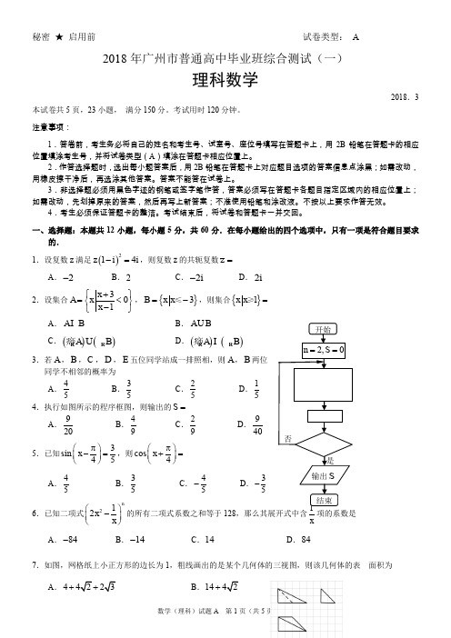 2018年广州市高考一模数学试卷(理科)