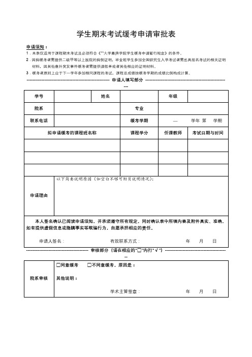 学生期末考试缓考申请审批表【模板】