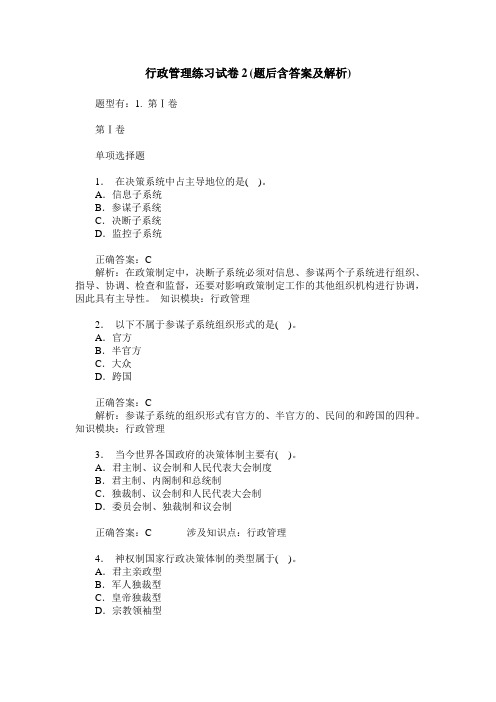 行政管理练习试卷2(题后含答案及解析)