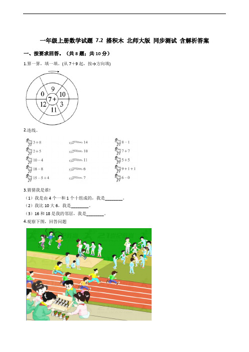 一年级上册数学试题 7.2 搭积木 北师大版 同步测试 含解析答案